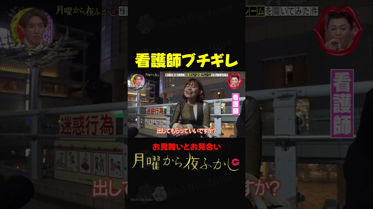 看護師ブチギレ #月曜から夜ふかし
