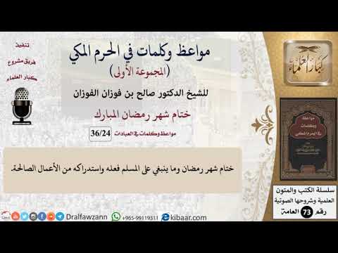 24 من 36|ختام شهر رمضان المبارك|مواعظ وكلمات في الحرم المكي|صالح الفوزان|كبار العلماء