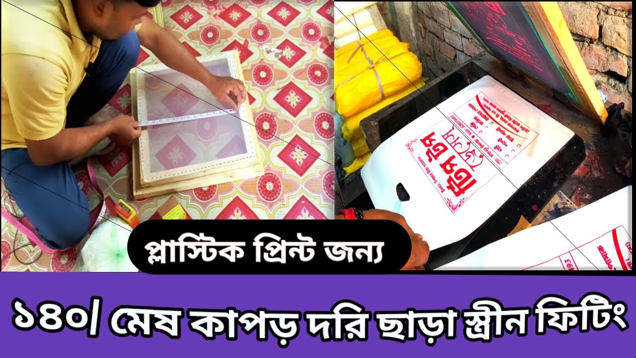 প্লাস্টিক প্রিন্ট করার জ্যন স্ক্রিন রেডী করা 140 মেষ কাপড় screen ready for plastic printing