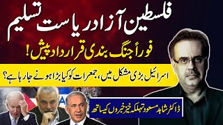 Middle East Conflict | Good News for Palestine? | Israel in Trouble? | Dr Shahid Masood Analysis