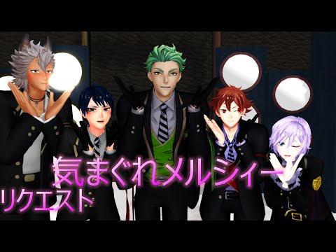 【MMDツイステ】【リクエスト】1年生で気まぐれメルシィー