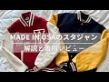 ＃4【トレンド必須】made in USAのスタジャンの解説と着用レビュー