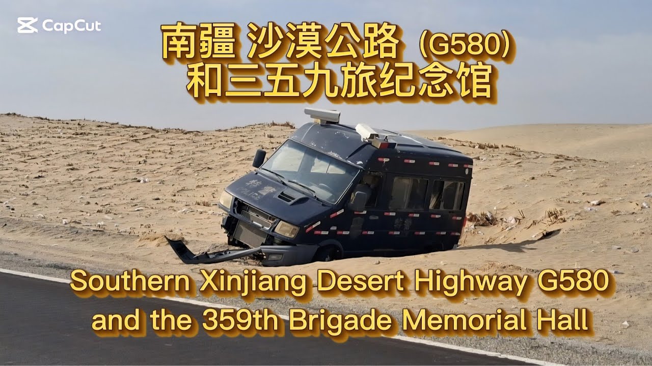 南疆 沙漠公路  (G580) 和三五九旅纪念馆 Southern Xinjiang Desert Highway G580 and the 359th Brigade Memorial Hall
