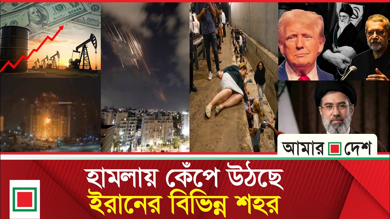 আজকের বিশ্ব: আজ ইরানে সবচেয়ে তীব্র হা ম লার দিন: মার্কিন প্রতিরক্ষামন্ত্রী | Amar Desh