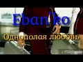 Eban&#39;ko (Ебанько) - Однополая любовь