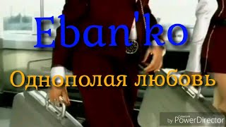 Eban'ko (Ебанько) - Однополая любовь