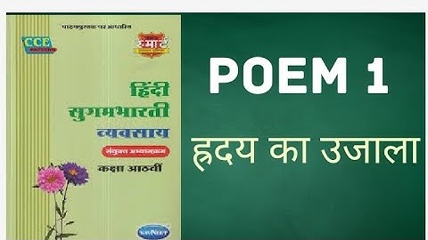 Class 8 - Hindi Sugambharti-Vyavsay -  Poem 1 - Hriday ka Ujala/ह्रदय का उजाला - Question Answer