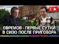 Ефремов в СИЗО! Как прошла первая ночь? | Пашаев обжалует приговор. Прямая трансляция