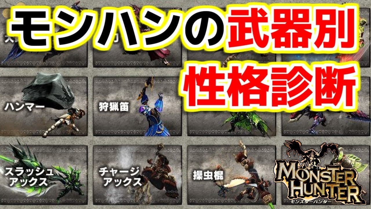 Mh モンハンの武器性格診断 モンハン Youtube