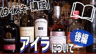 【ウイスキー講座】スコットランド　アイラ島〜後編