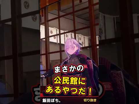 カセットテープですよ皆さん！？【#飯田ぽち。 #切り抜き #VTuber #Shorts #ショート #VRChat #公民館】