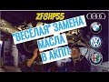 Не Все Так Просто! Замена Масла в АКПП. Audi A4. ZF8HP55. Замена Масла в Коробке