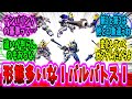 「バルバトスの形態ってこんなに多かったのか…」に対するネットの反応集【ガンダム反応集】【ゆっくりガンダムねた】