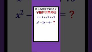 脳内で工夫すれば3秒で解ける早稲田実業高校入試