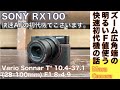 【コンパクトデジタルカメラ】SONY RX100 初代機は、快速AF＆明るいF1.8広角端のCarl Zeiss Vario-Sonnar 28-100mmズームで、今コスパ最高のスナップカメラな話。