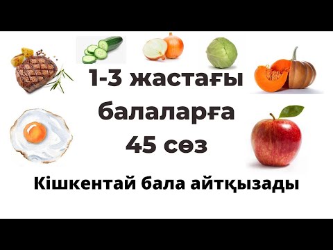 Бейне: Бір жасқа дейінгі балаларға арналған рецепттер