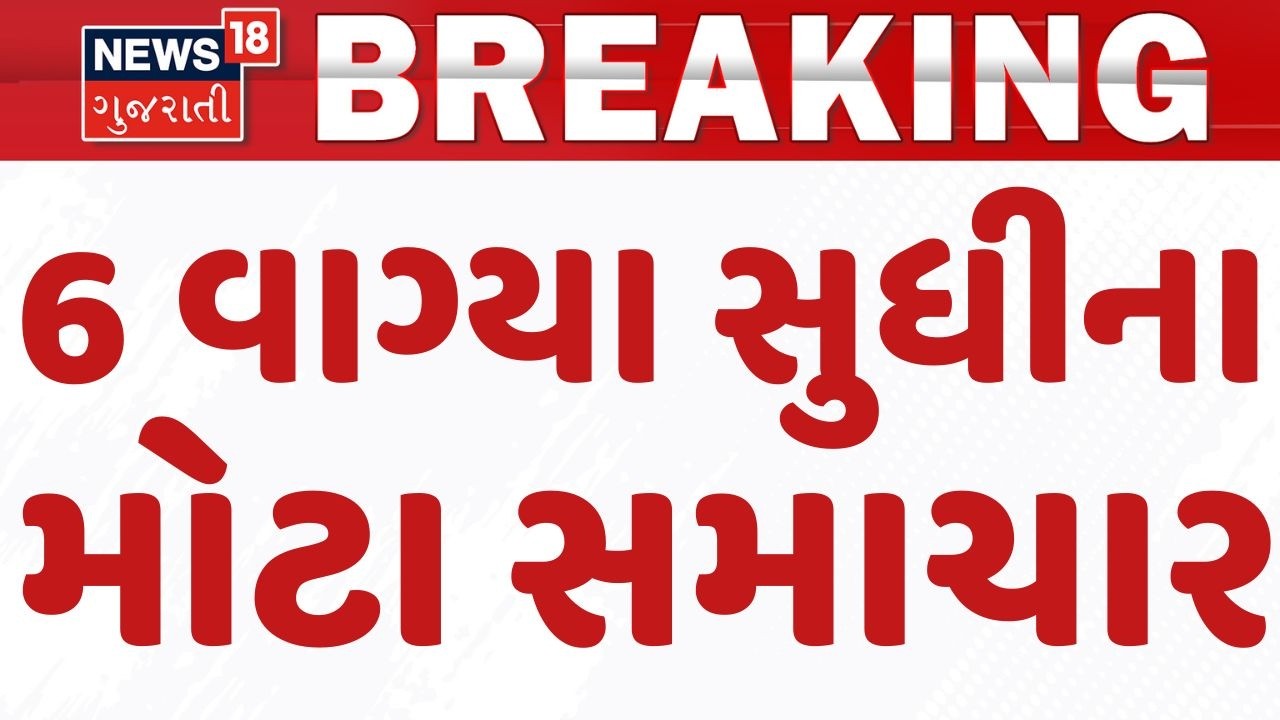 Gujarat Breaking News | 6 વાગ્યા સુધીના તમામ મહત્વના સમાચાર | Breaking News | News of The Day