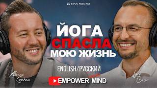 Исцеление через Йогу: от стресса к силе | Allaoua Gaham в гостях у Игоря Сивова