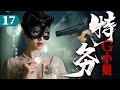 精彩谍战剧 特务G小姐17 特务身份不幸暴露 危亡之际潜伏女特一招完成反杀 范冰冰 宋轶 王珂