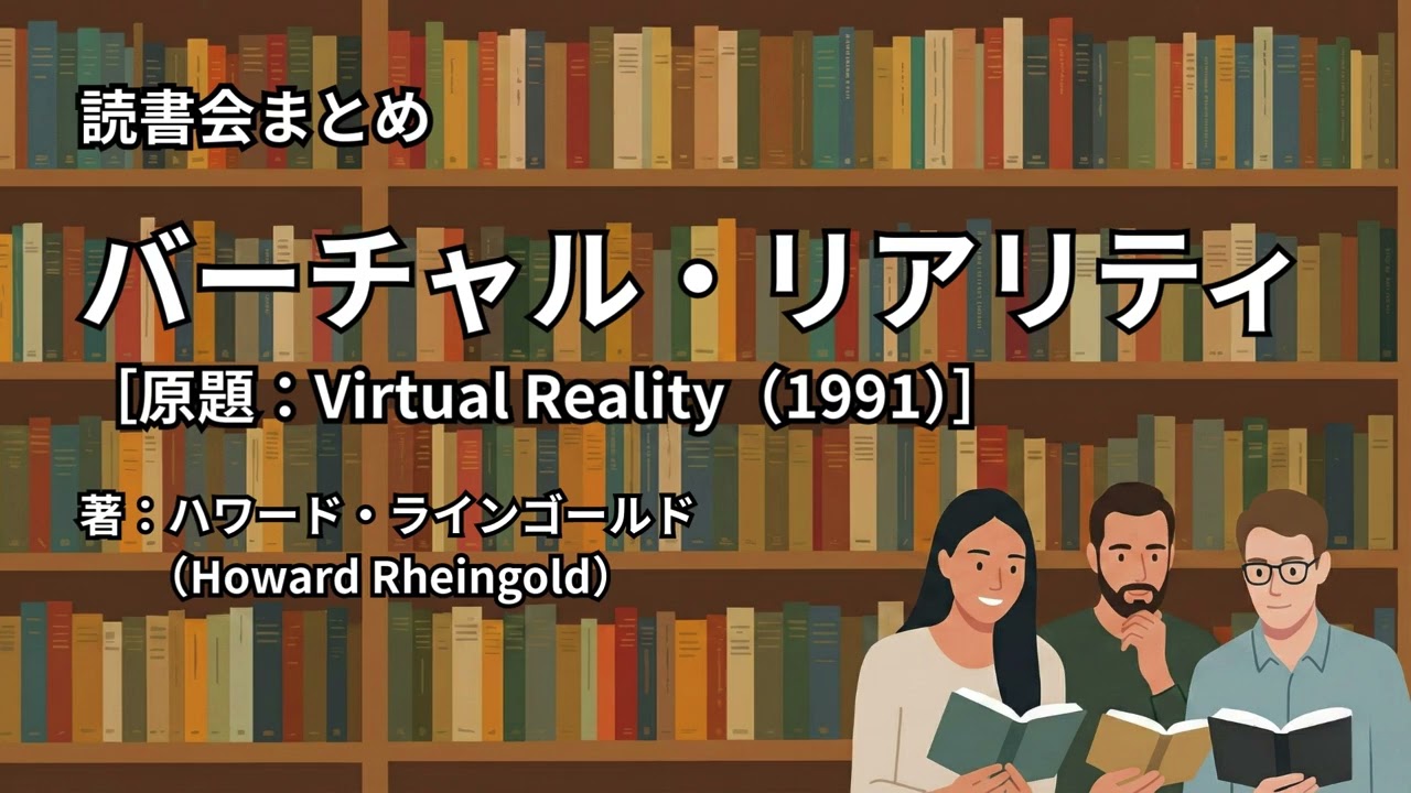 読書会まとめ『バーチャル・リアリティ（著：ハワード・ラインゴールド（Howard Rheingold））』