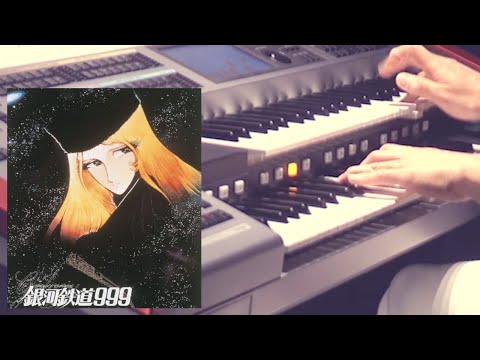 さようなら鉄郎、、、銀河鉄道999〜The Galaxy Express 999 ゴダイゴ日本マクドナルドの50周年記念CMソング【エレクトーン】【インストカバー】