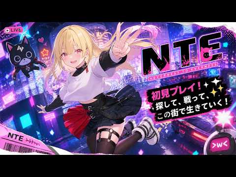 【NTE】まったり活動中！ #如月ナギ
