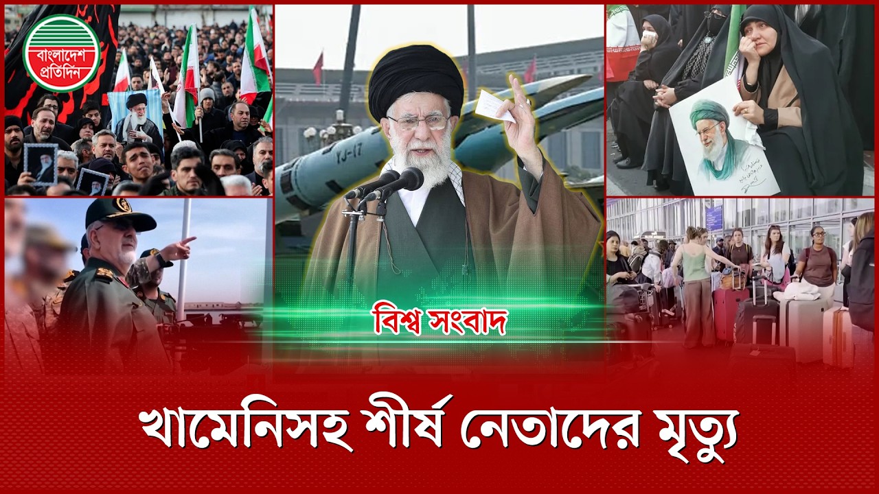 মার্কিন-ইসরায়েলি আগ্রাসনে খা মে নির পরিবারসহ নি হত ১৩৩, মধ্যপ্রাচ্যে চরম উত্তেজনা | বিশ্ব সংবাদ