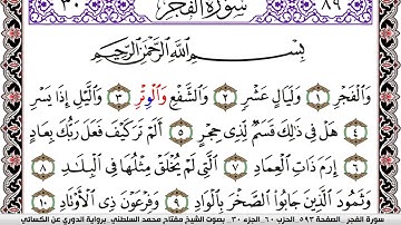 سورة الفجر مكتوبة مفتاح السلطني برواية الدوري عن الكسائي | كنوز الهدى