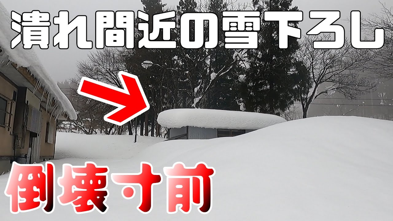 シーズン３度の雪下ろしをする極寒地域の雪下ろし