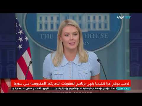رفع العقوبات الأمريكية عن سوريا: خطوة نحو إعادة الإعمار؟