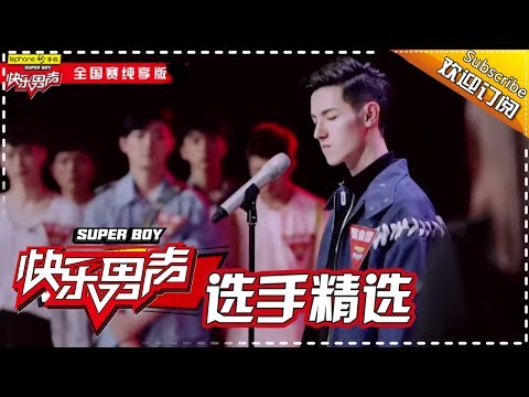 《2017快乐男声》全国晋级赛选手精选：聚来提《24 HRS》撩妹力MAX Super Boy2017【快男超女官方频道】
