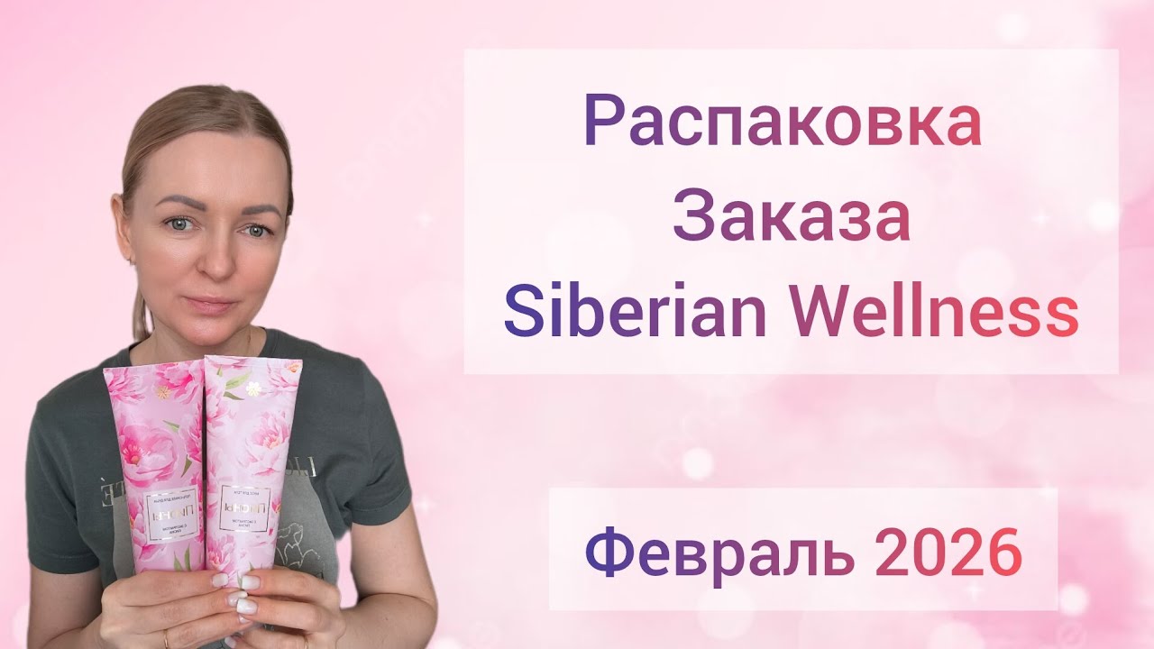 Распаковка 😍 #siberianwellness #обзор #бадыдляздоровья #красотаназдоровье #сибирскоездоровье 