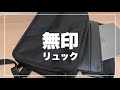 【無印良品】パソコンを収納するならこれ！『リュックにもなるバッグ』