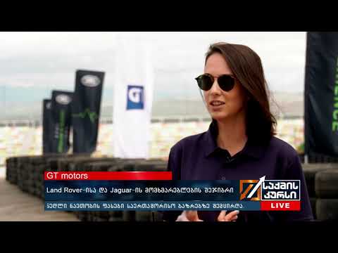 GT motors - Land Rover-ისა და Jaguar-ის  მომხმარებლების შეჯიბრი