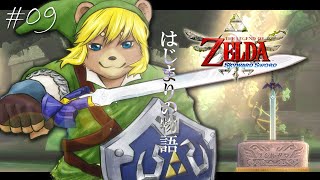 ＃09【ゼルダの伝説 スカイウォードソード】水系のダンジョンにいい思い出全くない【初見プレイ】