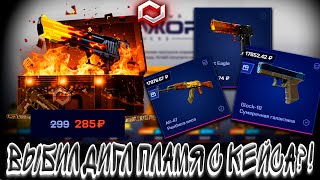 ВЫБИЛ ДИГЛ ПЛАМЯ С КЕЙСА ?! 🤑MYCSGO МАЙ КС ГО 🤑🔥 + РОЗЫГРЫШ