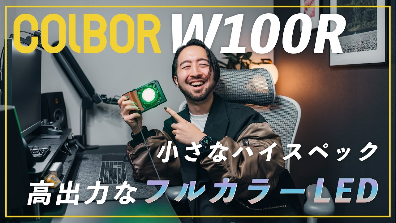 COLBOR W100R】100W出力のフルカラーLEDライトが手のひらサイズに