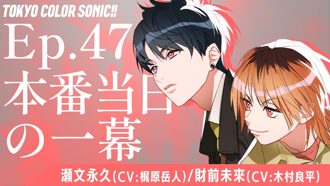 Voice Drama] Ep.47 A scene from the day of the performance