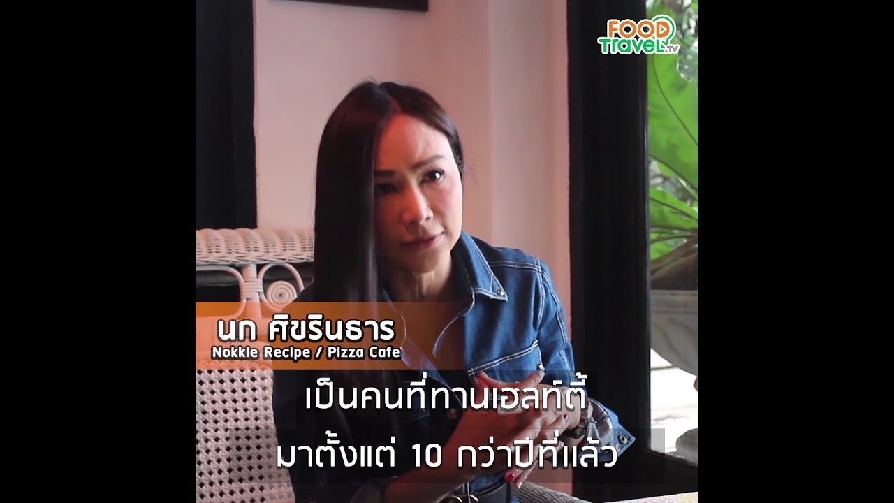 นก​ ศิขรินธาร คุยเรื่องอาหารสุขภาพ | Food Featuring