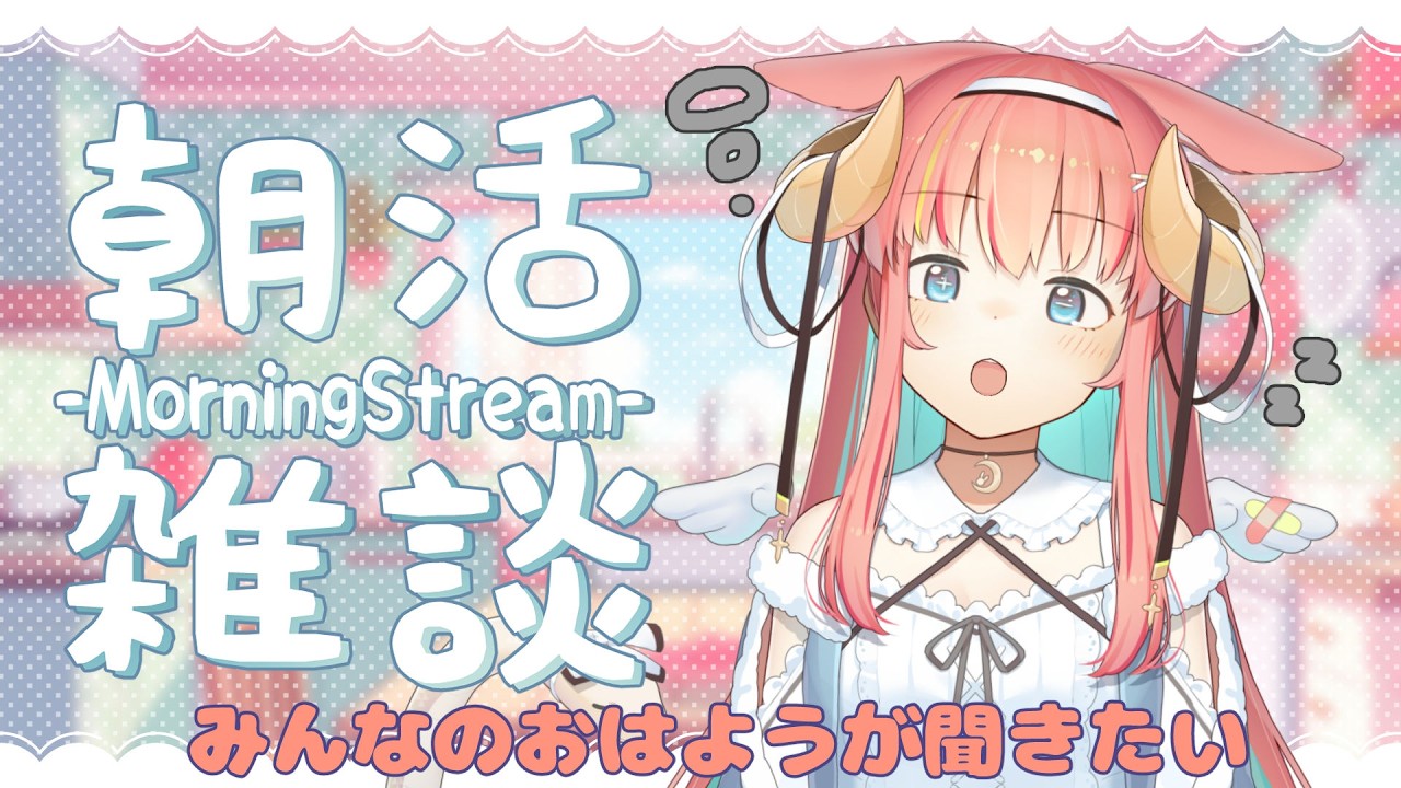 【#朝活】~初見さん歓迎~朝活おはよぉ!🐰🐍初見さん歓迎【VTuber】