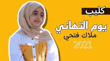 حصريا كليب "يوم التهاني" Yawm Altahani اداء/ملاك فتحي -الحان الفنان.خالد فلاح