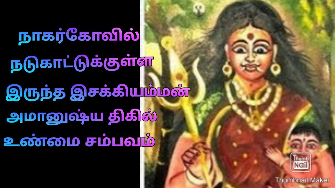 நாகர்கோவில் இசக்கியம்மன் வரலாறு சம்பவம்/God real story ep-38 @puthiyaamanushyakathaigal3401