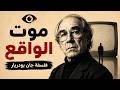 جان بودريار كيف قتلت الرأسمالية الواقع الحقيقي 