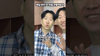 제일 비싼 pc방을 만들어보자