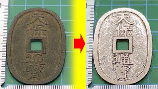 【古銭磨き】天保通宝をピカピカに磨いたらパチモン感が半端なかった件 /[Old coin polish] If you polish "old coins", it looks like a fake