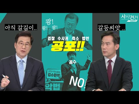 [여의도 사사건건] &amp;#39;검찰 수사권 축소&amp;#39; 법안 공포! 이제 시작vs갈등 씨앗 뿌리고 떠난다?__220503 KBS방송