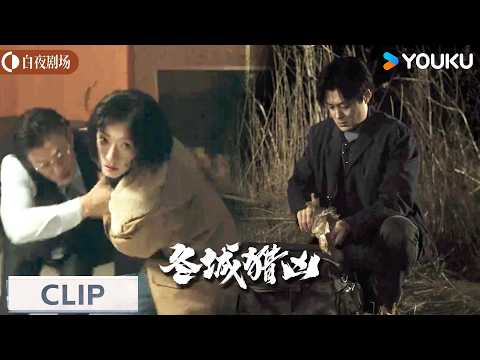 【抢先看】EP09：😯段长河意外合作岳晴川，竟暴露13年前凶器！【冬城猎凶 Cold Hunt】| 万茜/王阳 | 刑侦 悬疑 | 优酷白夜剧场 YOUKU SUSPENSE