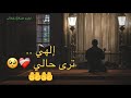 إلهي ترى حالي 