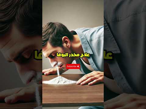 علاج مخدر البوفا من المنزل في 3 أيام 