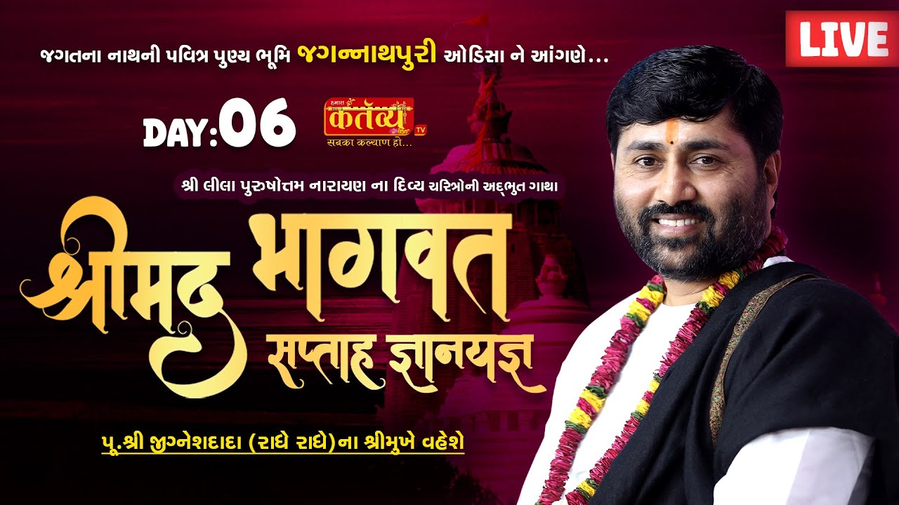 LIVE || Shrimad Bhagwat Katha || Pu Jigneshdada (RadheRadhe) || JagannathPuri, Odisha || Day 06